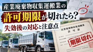 産業廃棄物許可期限切れ