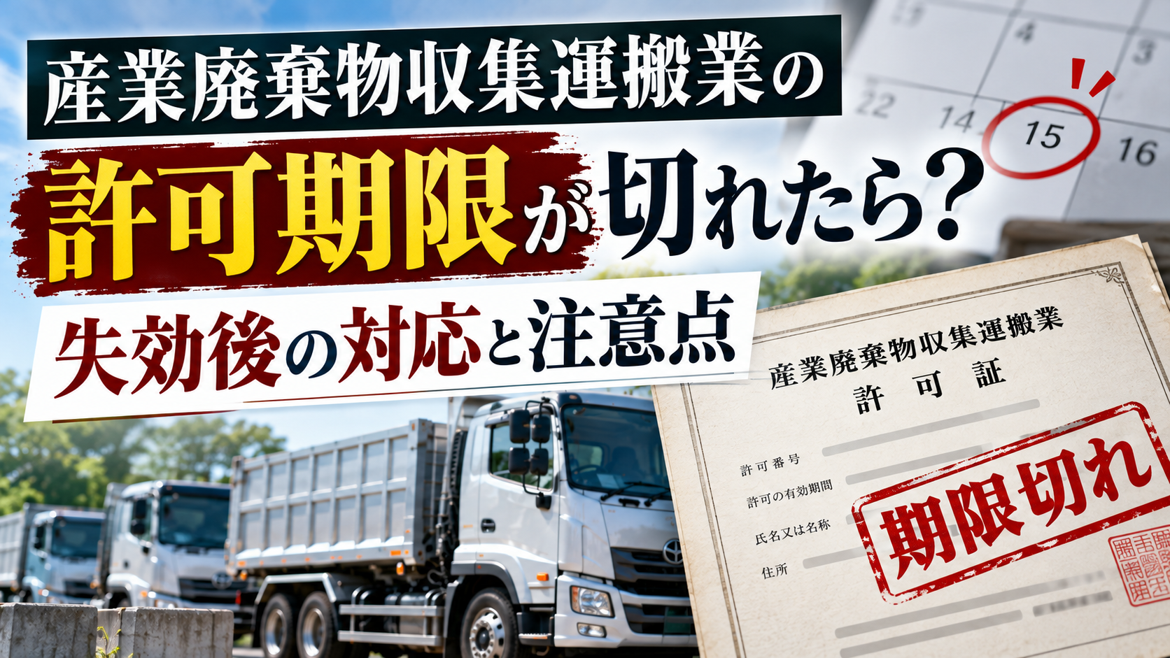 産業廃棄物許可期限切れ